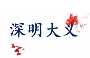 深明大義 深明大義