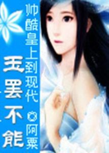 帥酷皇上到現代：玉罷不能