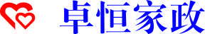 贛州卓恆家政培訓中心 贛州卓恆家政培訓中心