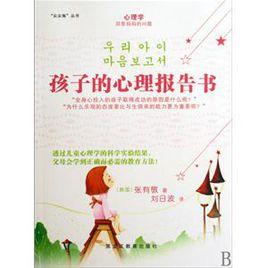 孩子的心理報告書 孩子的心理報告書