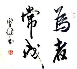 為者常成 為者常成