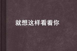 就想這樣看著你 就想這樣看著你