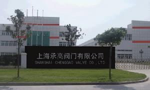 上海承高閥門有限公司