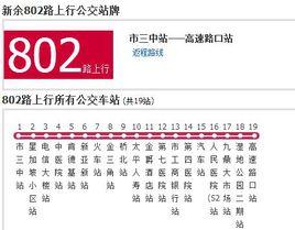新余公交802路 新余公交802路