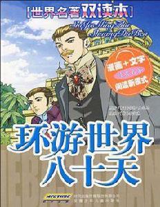 世界名著雙讀本環遊世界八十天 世界名著雙讀本環遊世界八十天