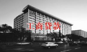 工商貸款