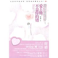 《愛上他，不是你的錯》