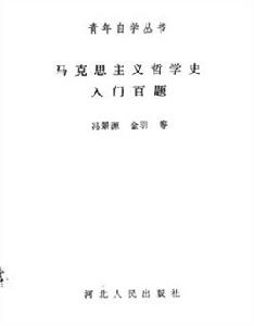 馬克思主義哲學史入門百題 馬克思主義哲學史入門百題