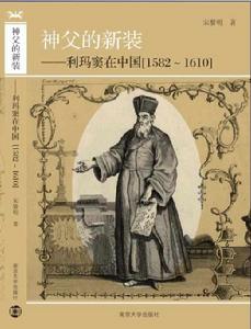 神父的新裝利瑪竇在中國(1582--1610) 神父的新裝利瑪竇在中國(1582--1610)