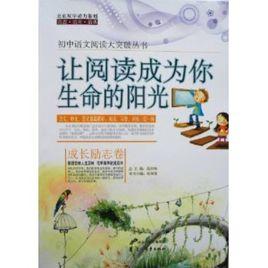 讓閱讀成為你生命的陽光 讓閱讀成為你生命的陽光