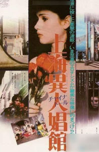 《上海異人娼館》 《上海異人娼館》