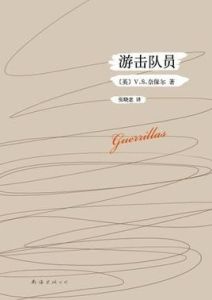 游擊隊員 游擊隊員