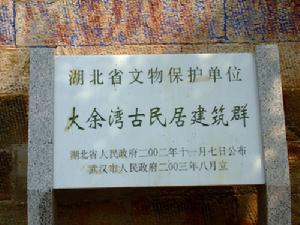 （圖）大余灣村