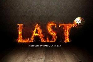 last吧 last吧