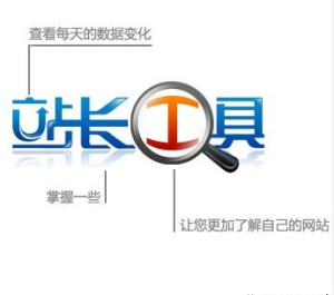 站長工具 站長工具