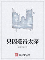 只因愛得太深 只因愛得太深