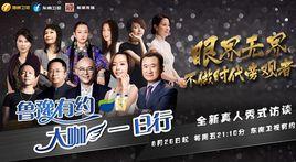 魯豫有約大咖一日行