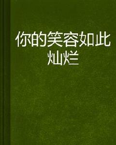 你的笑容如此燦爛