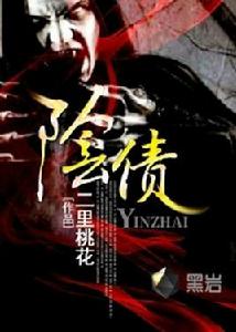 陰債[黑岩網小說]