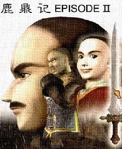 《鹿鼎記II》