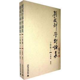 劉鹹炘學術論集:子學編 劉鹹炘學術論集:子學編