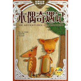 世界文學名著寶庫·孔雀文庫:木偶奇遇記 世界文學名著寶庫·孔雀文庫:木偶奇遇記