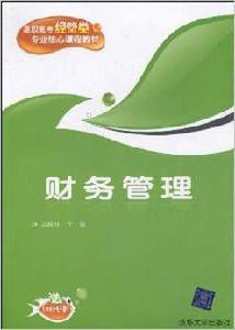 財務管理[馬躍月主編書籍]