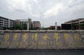 南京市清水亭學校 南京市清水亭學校