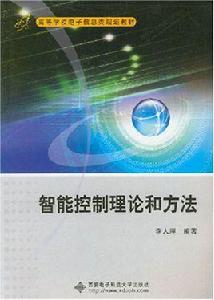 智慧型控制理論與方法 智慧型控制理論與方法