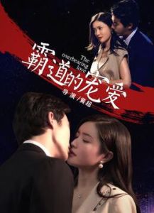 霸道的寵愛 霸道的寵愛