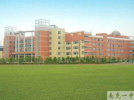 南充市順慶區第一中學 南充市順慶區第一中學