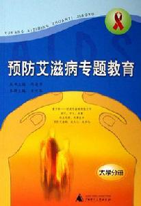 國中生預防愛滋病專題教育 國中生預防愛滋病專題教育