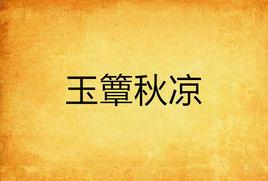 玉簟秋涼 玉簟秋涼