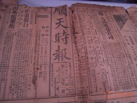 順天時報 順天時報