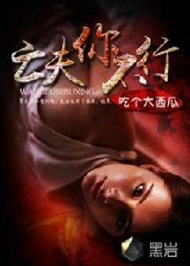 亡夫你不行 亡夫你不行