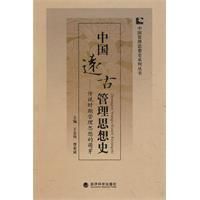 中國遠古管理思想史 中國遠古管理思想史