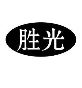 勝光[電氣設備]