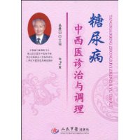 糖尿病中西醫診治與調理