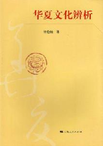 華夏文化辨析 華夏文化辨析