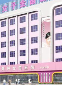 鄭州金笛婦科醫院 鄭州金笛婦科醫院