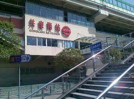 共康路站 共康路站