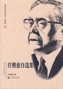 任繼愈自選集