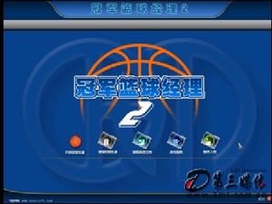 《冠軍籃球經理》