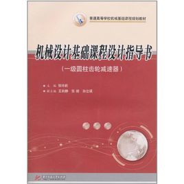機械設計基礎課程設計指導書：一級圓柱齒輪減速器