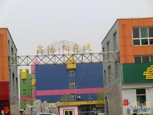 鑫地&middot;陽光城圖片