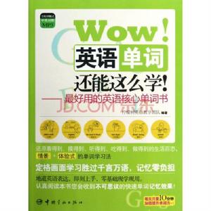 Wow! 英語單詞還能這么學! Wow! 英語單詞還能這么學!