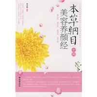 本草綱目中的美容養顏經