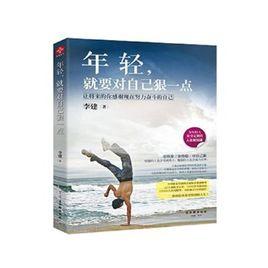 年輕,就要對自己狠一點 年輕,就要對自己狠一點