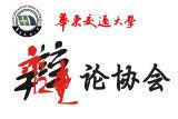 華東交通大學辯論協會 華東交通大學辯論協會