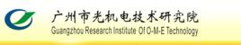 廣州市光機電技術研究院 廣州市光機電技術研究院